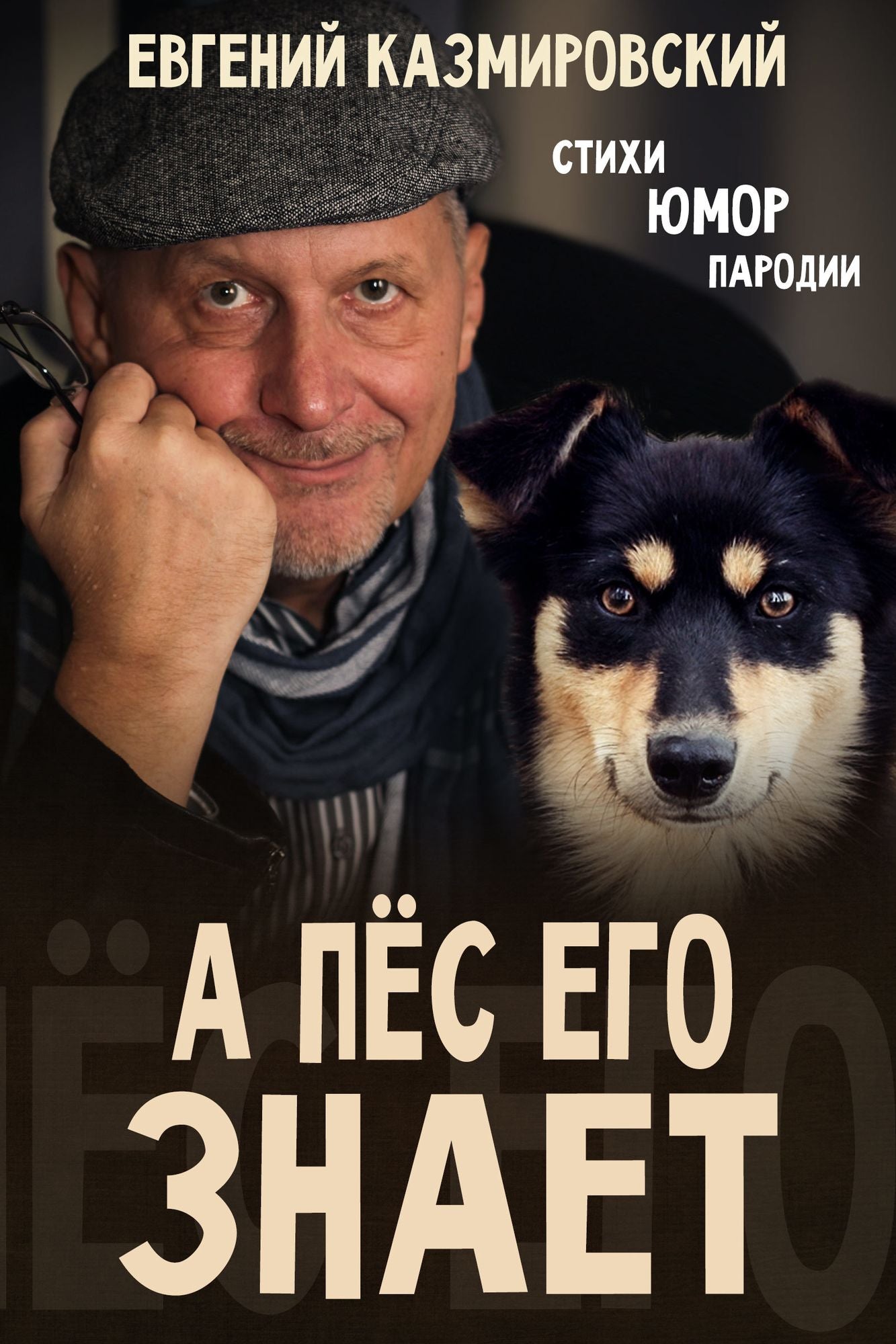 A pes ego znaet