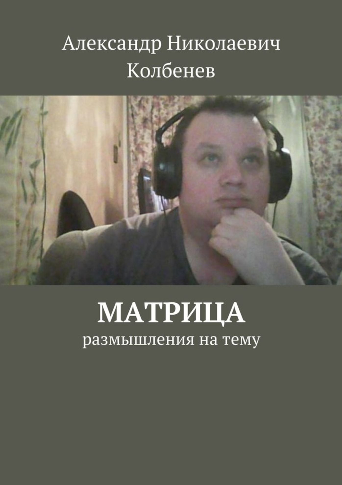 Matrica. Razmyslenia na temu.