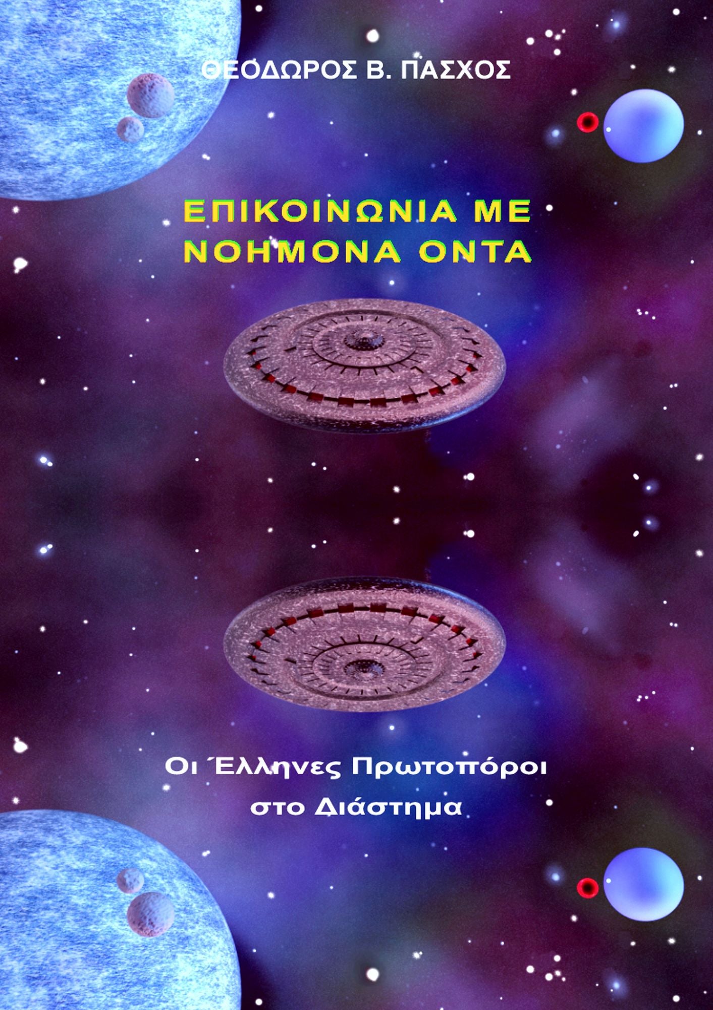 Epikoinonia Me Noemona Onta