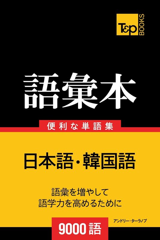 han guo yunoyu hui ben3000yu: Kankoku-go no goi hon 9000 go