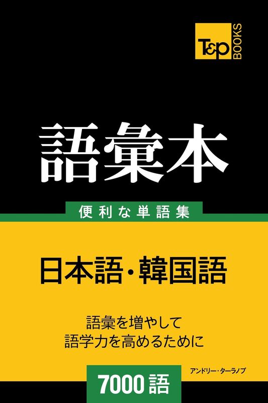 han guo yunoyu hui ben3000yu: Kankoku-go no goi hon 7000 go