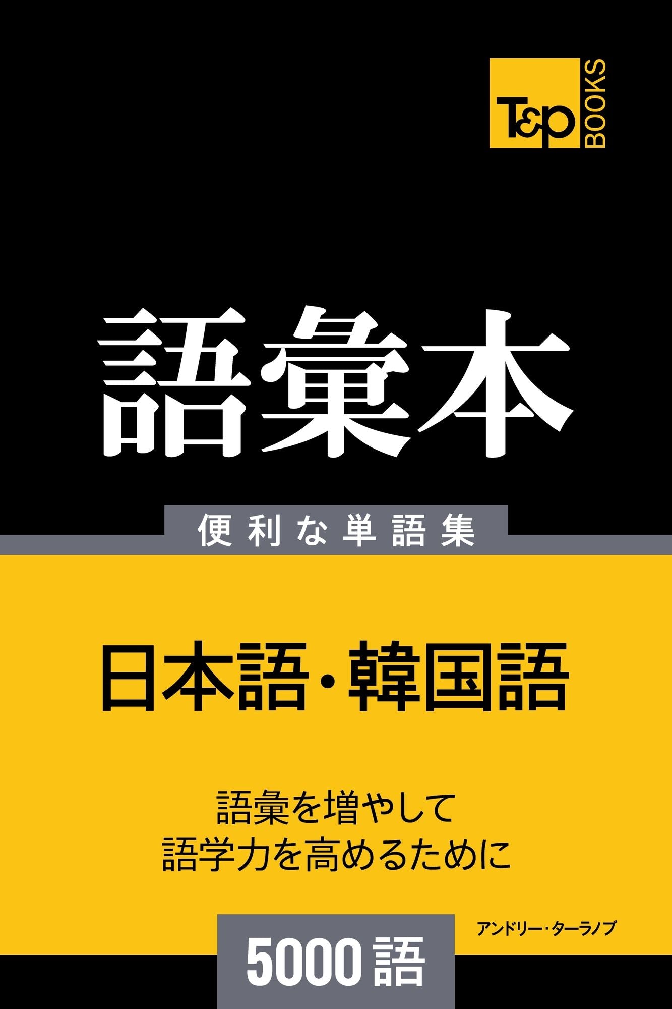 han guo yunoyu hui ben3000yu: Kankoku-go no goi hon 5000 go