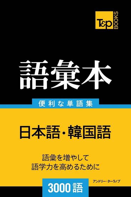han guo yunoyu hui ben3000yu: Kankoku-go no goi hon 3000 go