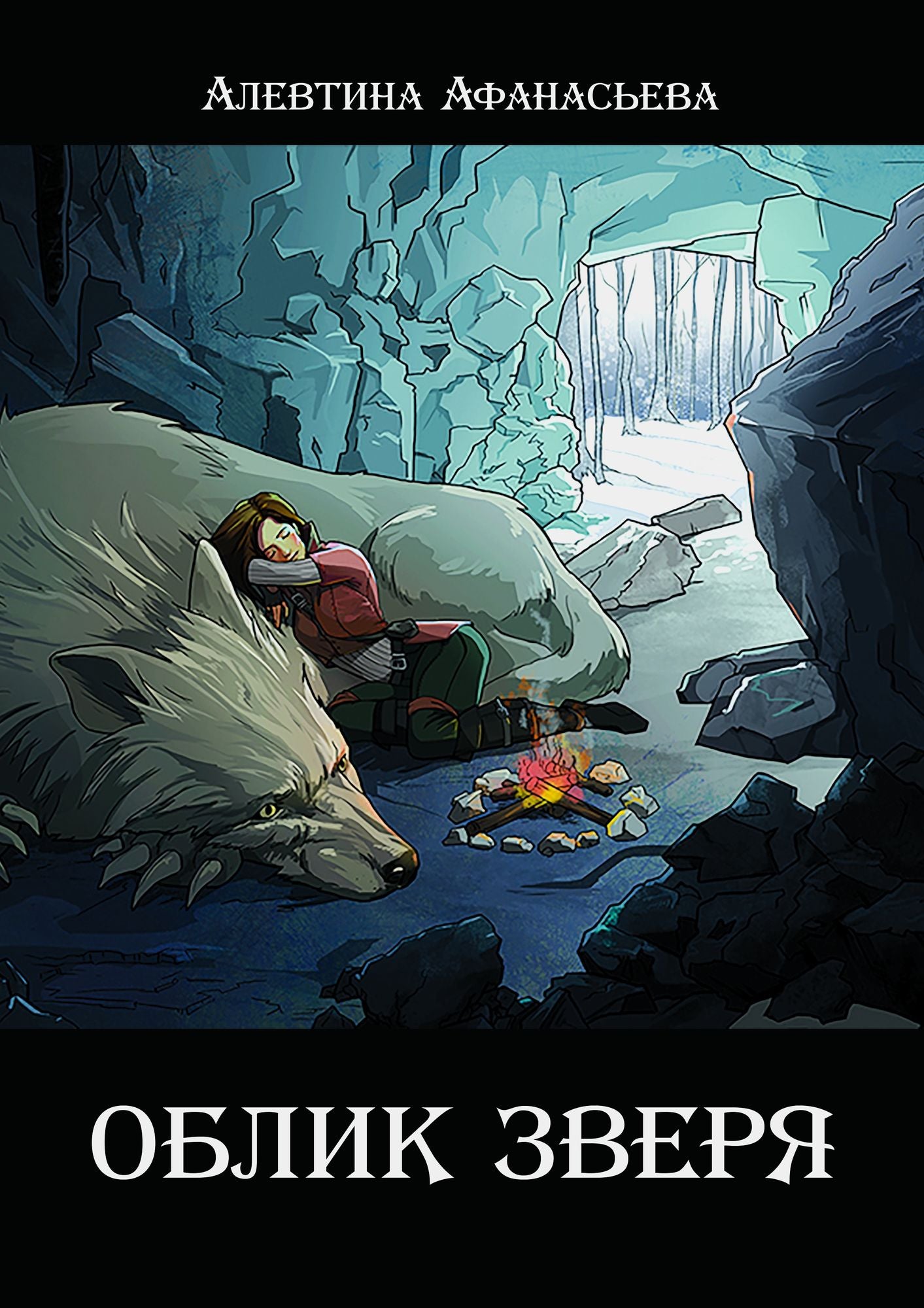 Oblik zvera (in russian edition)
