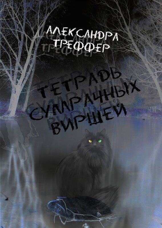 Tetrad sumracnyh virsej
