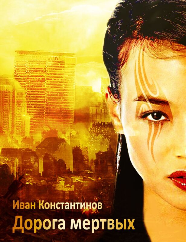 Doroga mertvyh