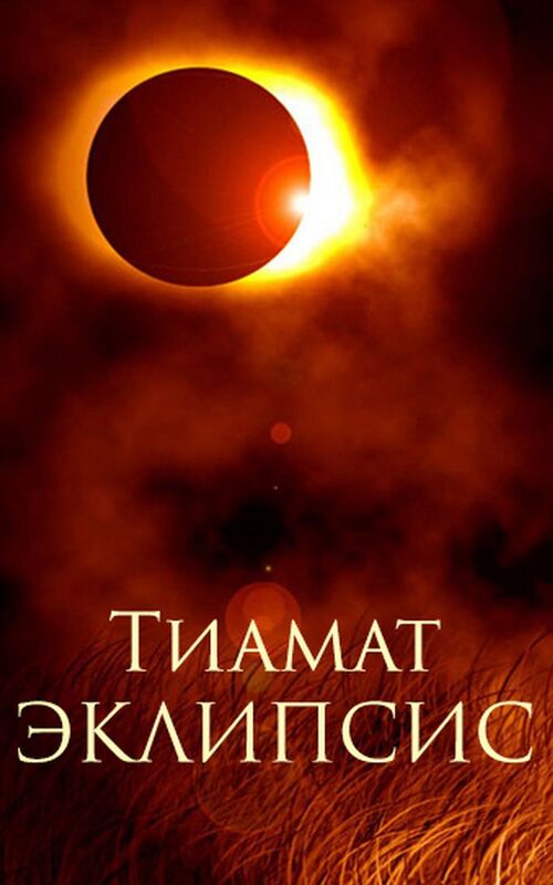Eklipsis (Eklipsis #1)