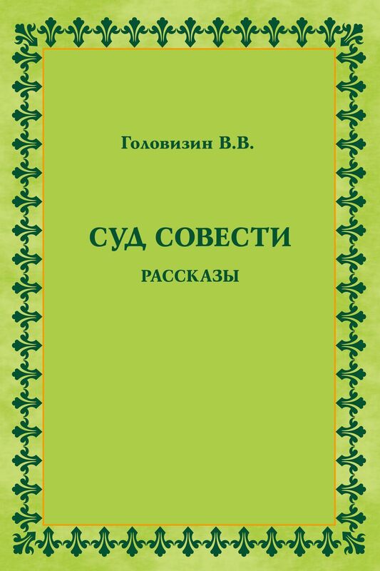 Sud sovesti. Rasskazy