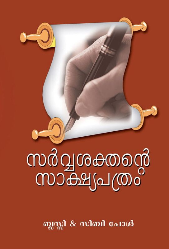 Sarvashakthante Sakshyapathram