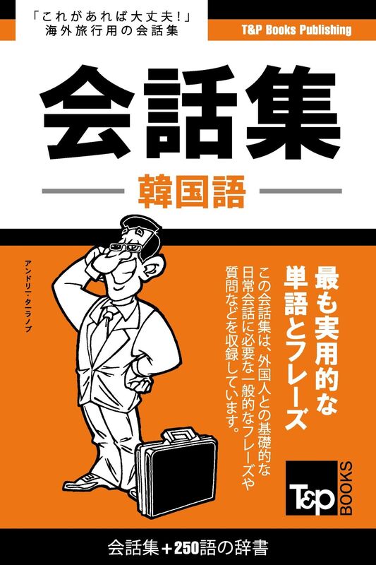 han guo yu hui hua ji250yunoci shu: Kankoku-go kaiwa-shu 250-go no jisho