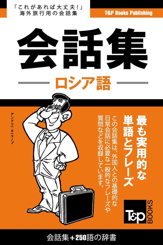 roshia yu hui hua ji250yunoci shu: Roshia-go kaiwa-shu 250-go no jisho