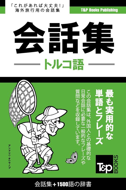 toruko yu hui hua ji1500yunoci shu: Toruko-go kaiwa-shu 1500-go no jisho