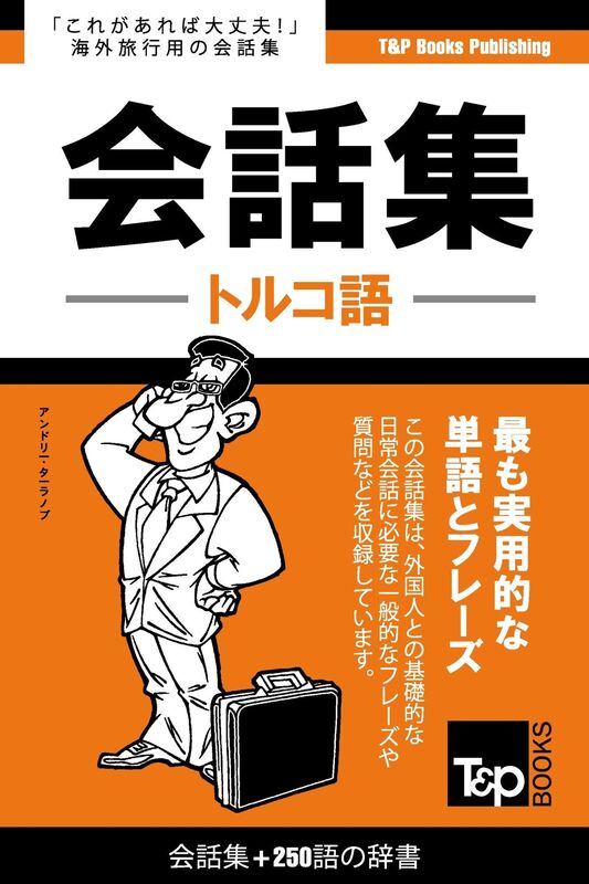 toruko yu hui hua ji250yunoci shu: Toruko-go kaiwa-shu 250-go no jisho