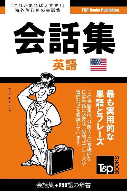 amerikaying yu hui hua ji250yunoci shu: Amerika eigo kaiwa-shu 250-go no jisho