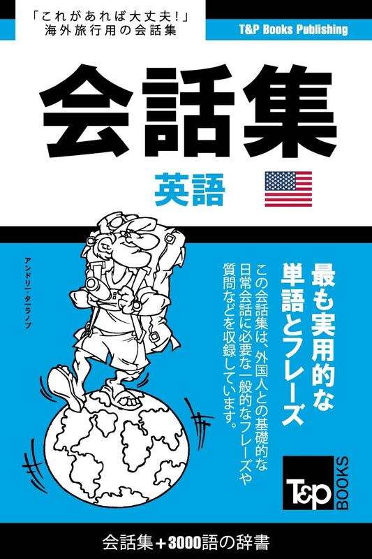 amerikaying yu hui hua ji3000yunoci shu: Amerika eigo kaiwa-shu 3000-go no jisho