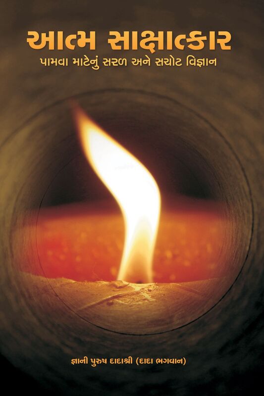 Simple & Effective Science For Self Realization (In Gujarati)