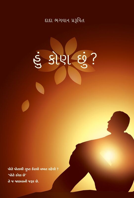 Who am I? (In Gujarati)