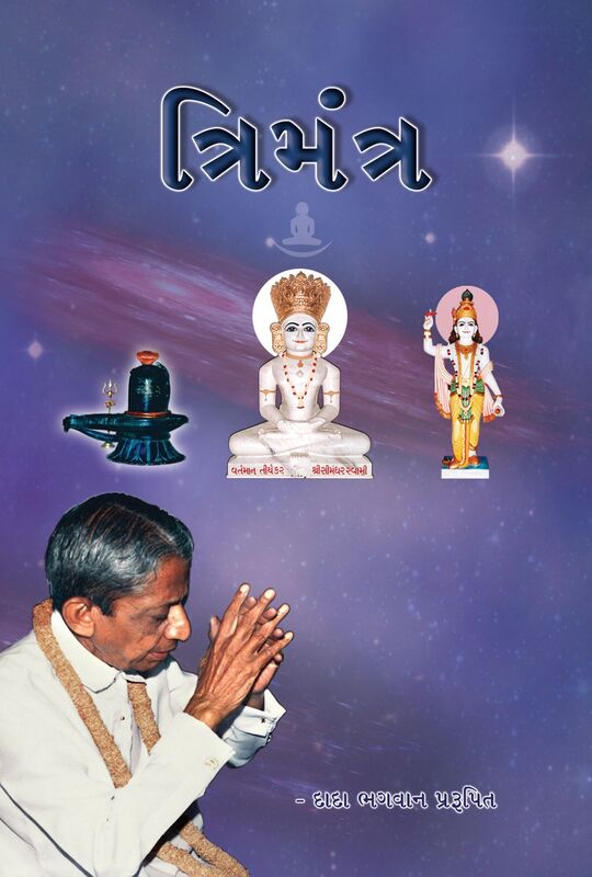 Tri Mantra (In Gujarati)