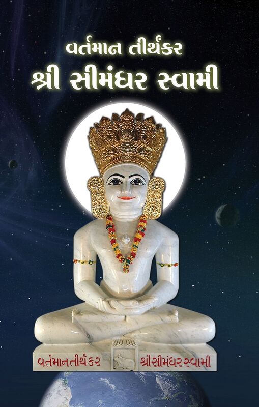 The Current Living Tirthankara Shree Simandhar Swami (In Gujarati)