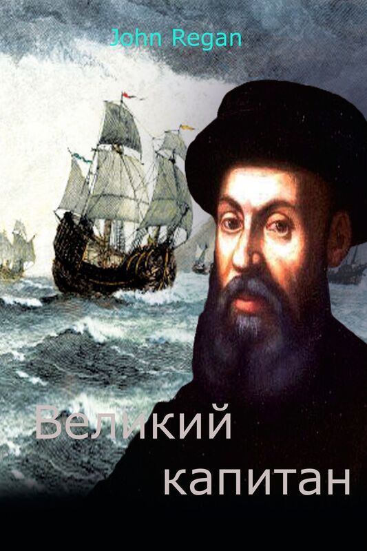 Velikij kapitan
