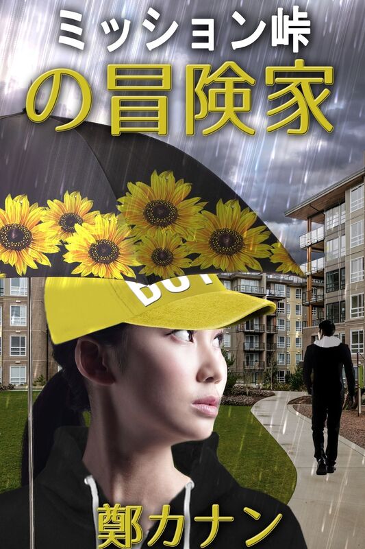 misshon gunomao xian jia