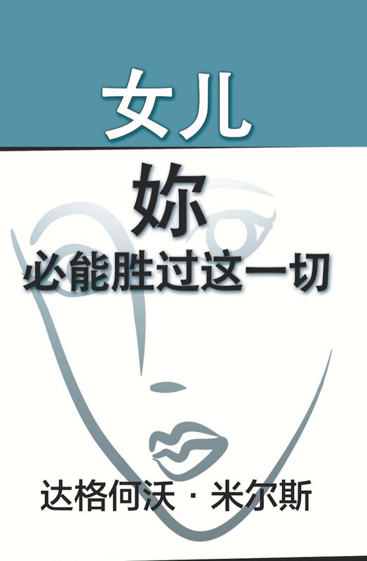 nu er, nai bi neng sheng guo zhe yi qie!