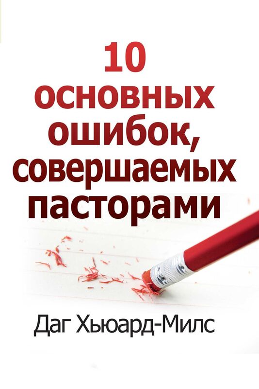 Desat osnovnyh osibok, soversaemyh pastorami