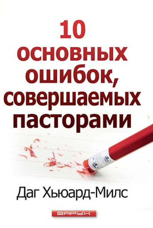 Desat osnovnyh osibok, soversaemyh pastorami