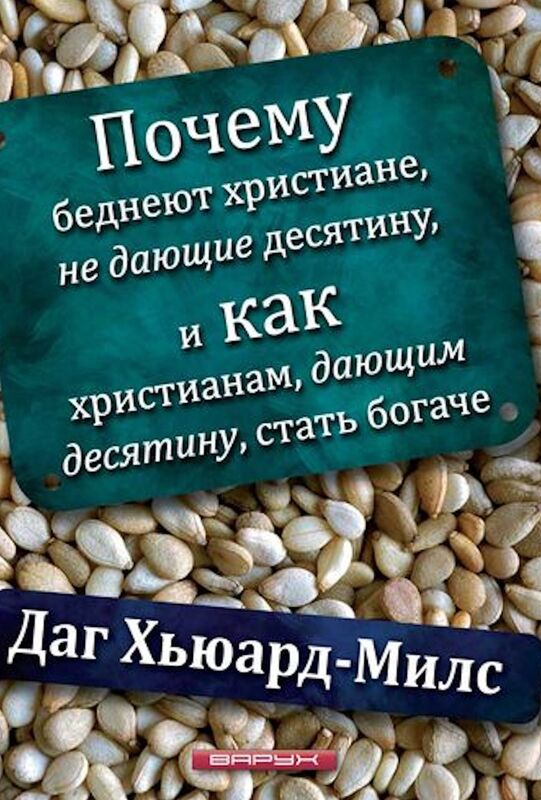 Pocemu bedneut hristiane, ne dausie desatinu, i kak hristianam, dausim desatinu, stat bogace