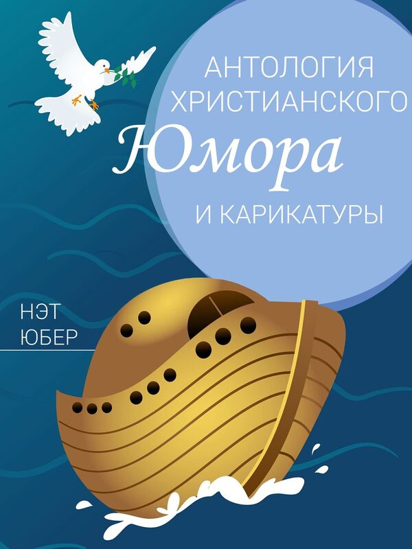 Антология христианского юмора и карикату