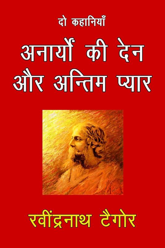 Anaryo Ki Den Aur Antim Pyar: Do Kahaniya