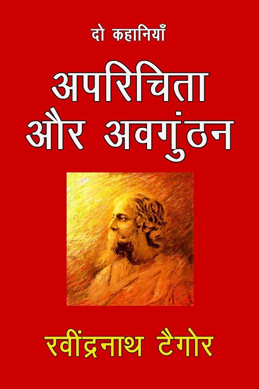 Aprichita Aur Avgunthan: Do Kahaniya