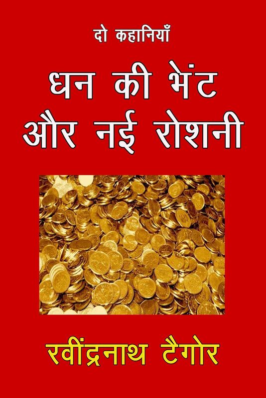 Dhan Ki Bhent Aur Nayi Roshni: Do Kahaniya