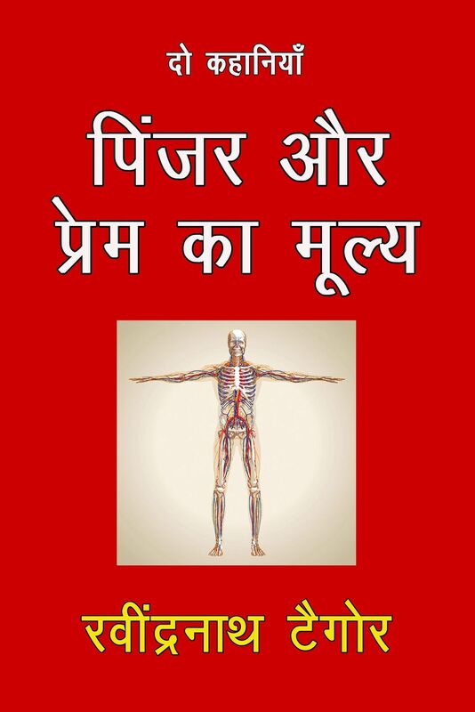 Pinjar Aur Prem Ka Mulya: Do Kahaniya