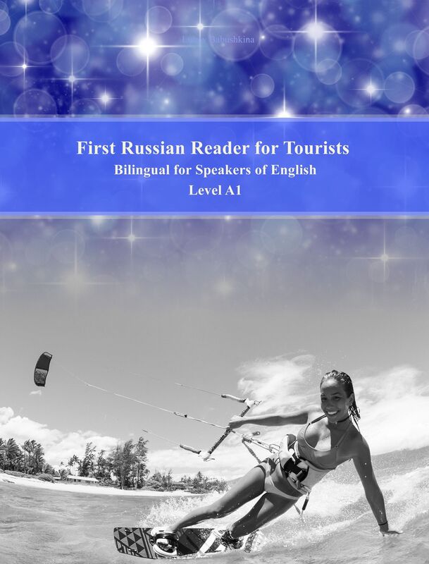 First Russian Reader for Tourists: Bilingual for Speakers of English