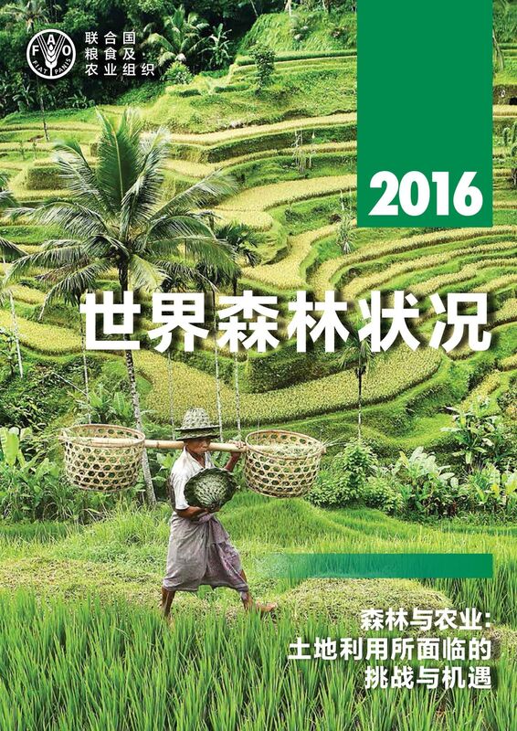 nian shi jie senlin zhuang kuang 2016 nian senlin yu nong ye: tu de li yongsuo mian lin de tiao zhan yu jiyu