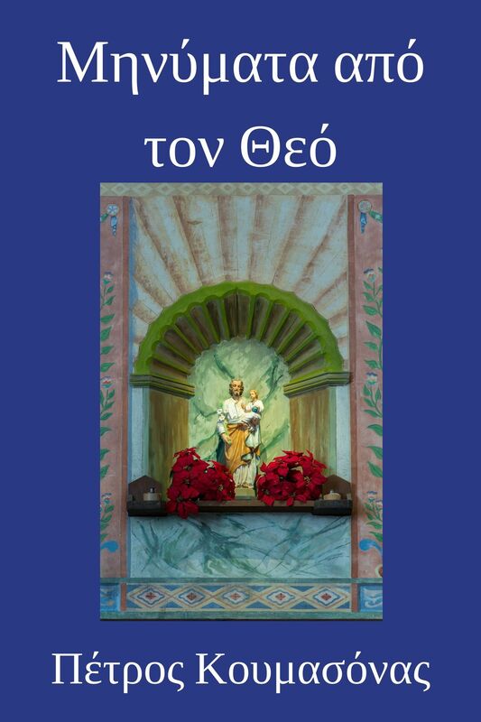 Menymata apo ton Theo
