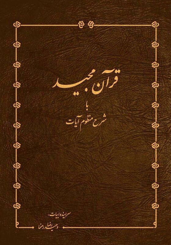 qran mjyd ba shrh mnzwm ayat