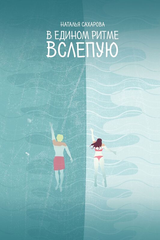 V EDINOM RITME. VSLEPUU