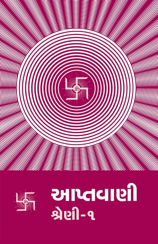 Aptavani-1 (In Gujarati)