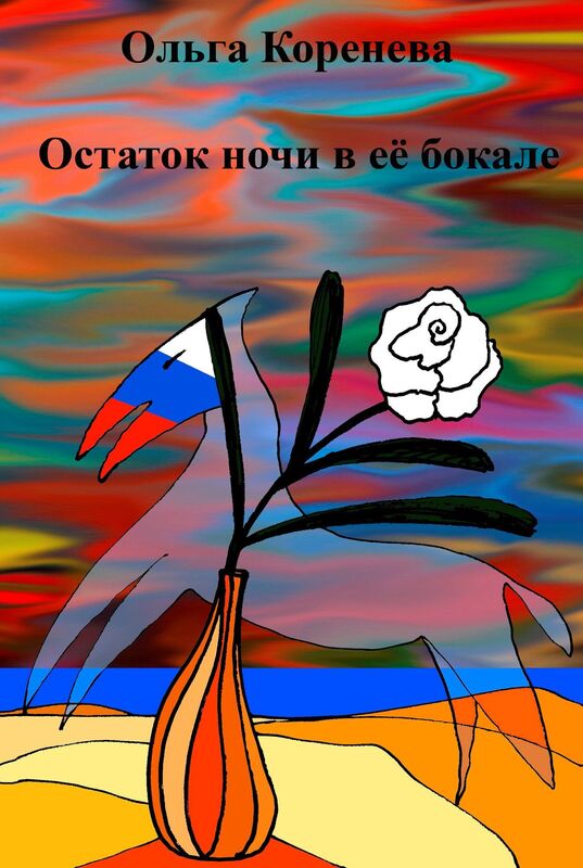 Ostatok noci v ee bokale