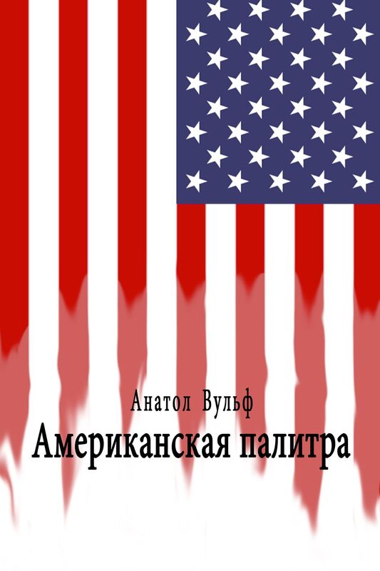 Amerikanskaa palitra