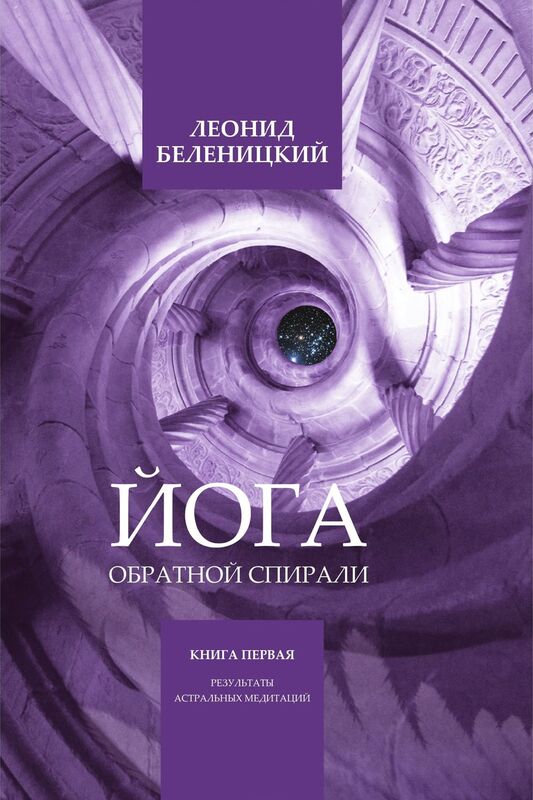 Joga Obratnoj Spirali. Cast Pervaa: s 1986 po oktabr 1988