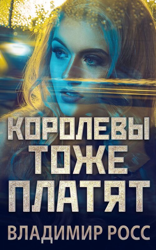 Korolevy toze platat