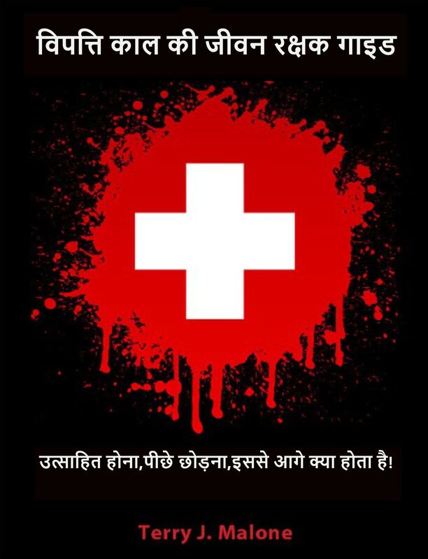 vipatti kala ki jivana raksaka ga'ida