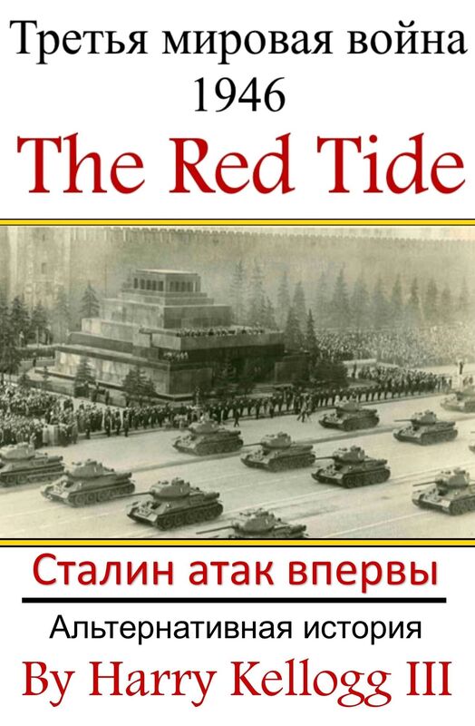 Treta mirovaa vojna 1946: Book One - The Red Tide - Stalin atak vpervye - Alternativnaa istoria