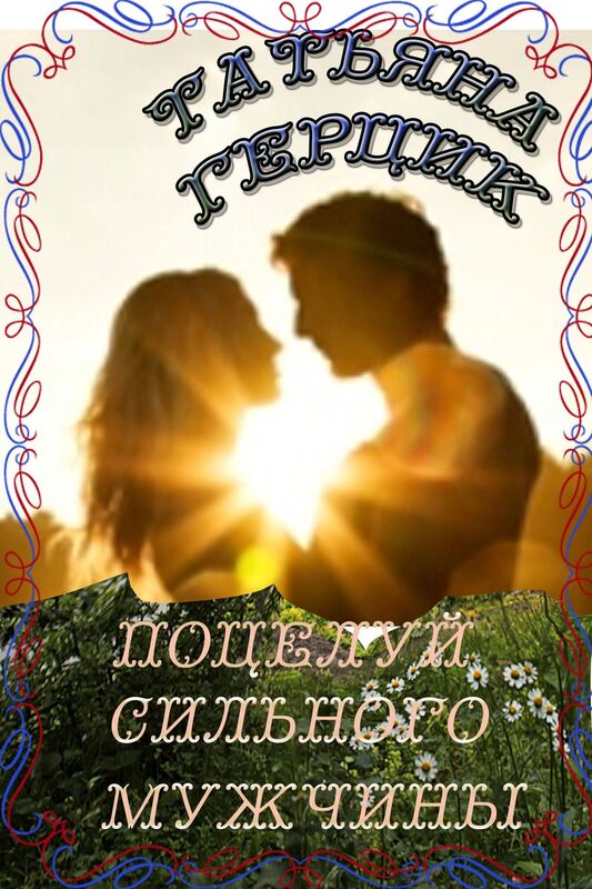 Poceluj silnogo muzciny