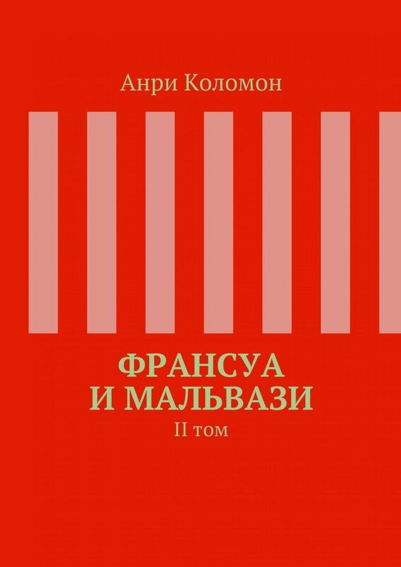 Fransua i Malvazi II-j tom