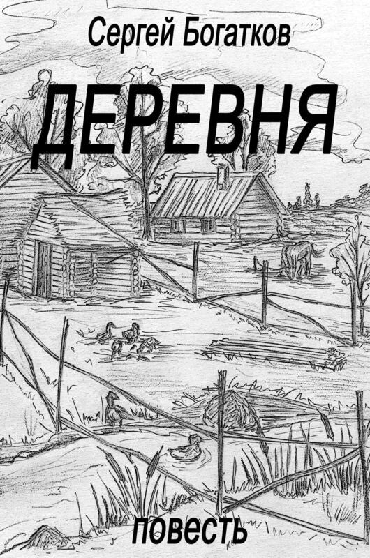 Derevna (povest)/Derevnya (Russian Edition)