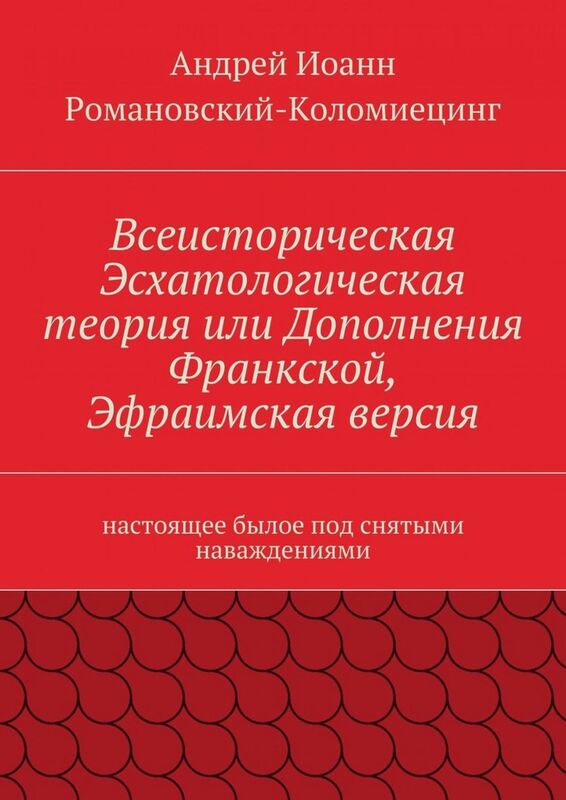 Vse-Istoriceskaa Eshatologiceskaa teoria ili dopolnenia Frankskoj t., Efraimskaa versia.